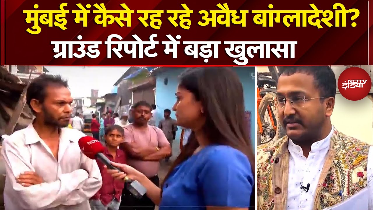Bangladeshi Infiltration: Mumbai में रह रहे अवैध बांग्लादेशियों पर सबसे बड़ी पड़ताल | Ground Report