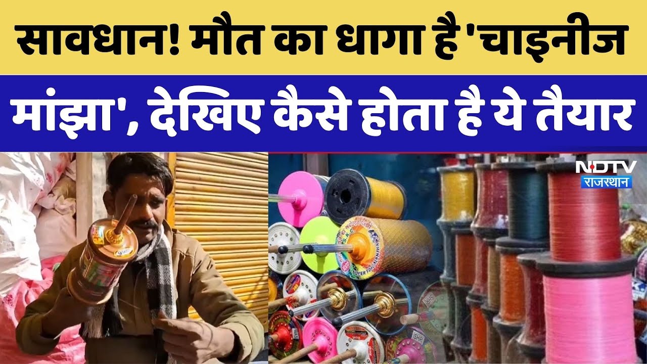 Chinese Manjha Death: सावधान! मौत का धागा है 'चाइनीज मांझा', जानिए कैसे बनता है। Top News । Alert