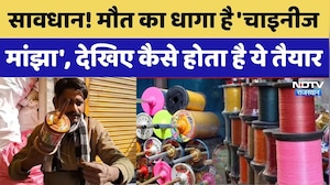 Chinese Manjha Death: सावधान! मौत का धागा है 'चाइनीज मांझा', जानिए कैसे बनता है। Top News । Alert