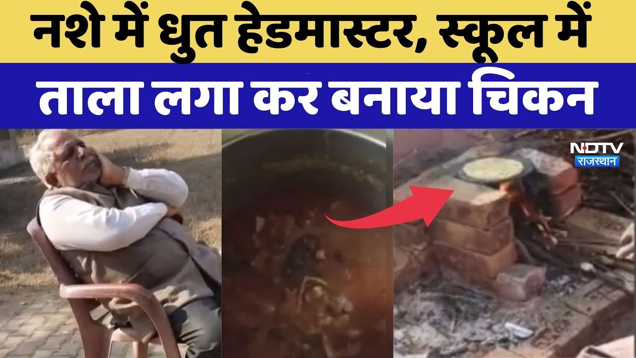 Gangapur: नशे में धुत Headmaster, School में  ताला लगा कर बनाया Chicken | Top News