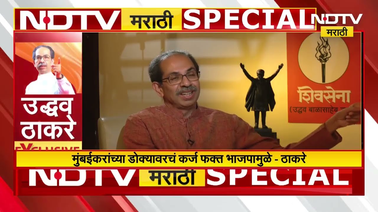 BMC Elections | मुंबई जिंकण्यासाठी काय आहे ठाकरेंची रणनीती? Uddhav Thackeray NDTV मराठीवर exclusive