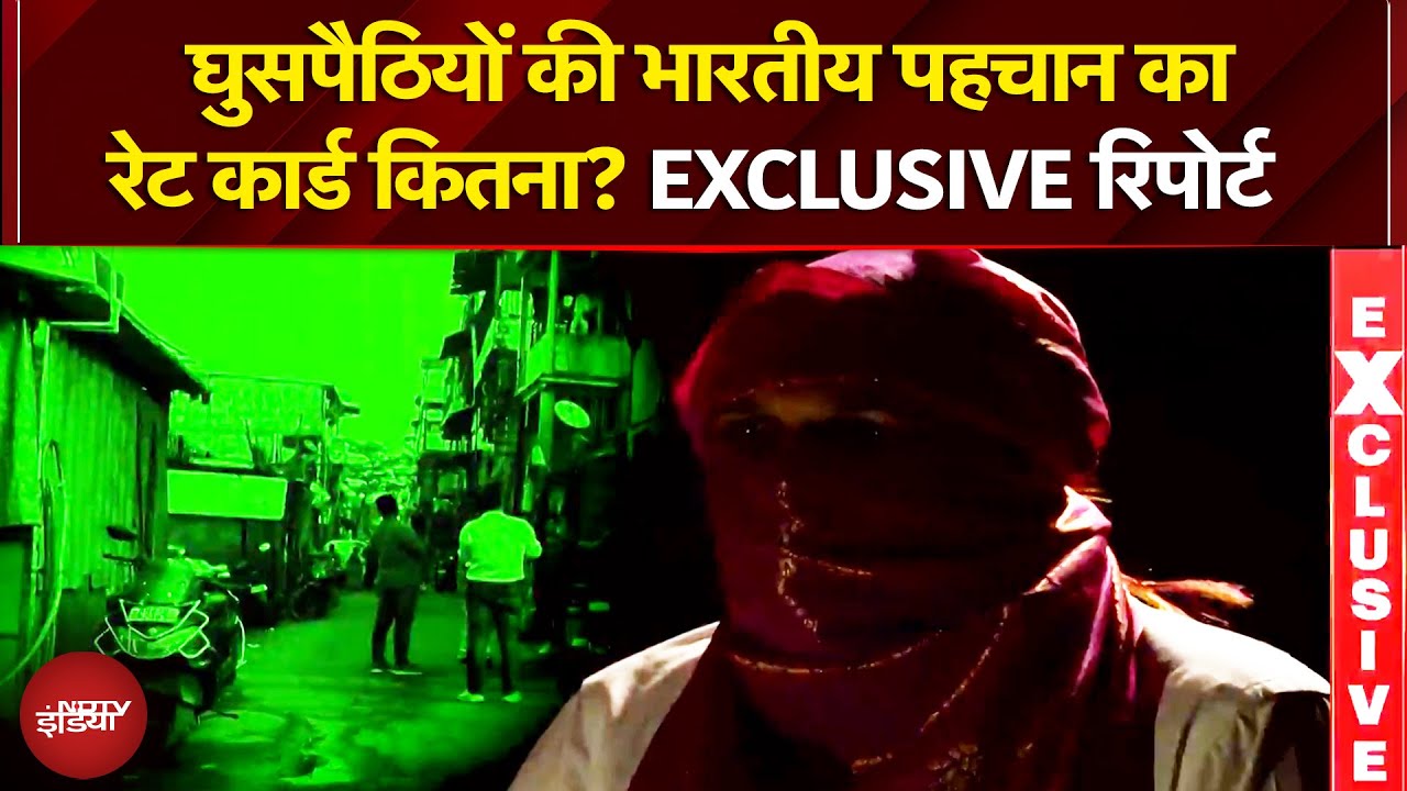 Bangladeshi Infiltration: Mumbai में घुसपैठिए कितने रुपए में भारतीय पहचान खरीद रहे? | EXCLUSIVE