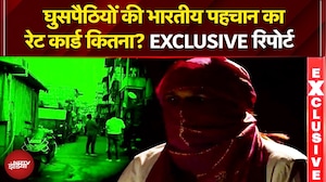 Bangladeshi Infiltration: Mumbai में घुसपैठिए कितने रुपए में भारतीय पहचान खरीद रहे? | EXCLUSIVE