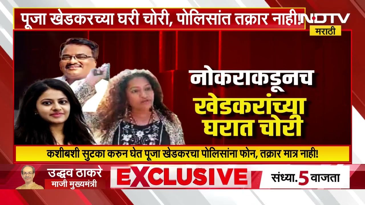 वादग्रस्त Pooja Khedkar च्या घरी मोठी चोरी, घरातील नोकरानेच मारला डल्ला! पाहा नेमकं काय घडलं?