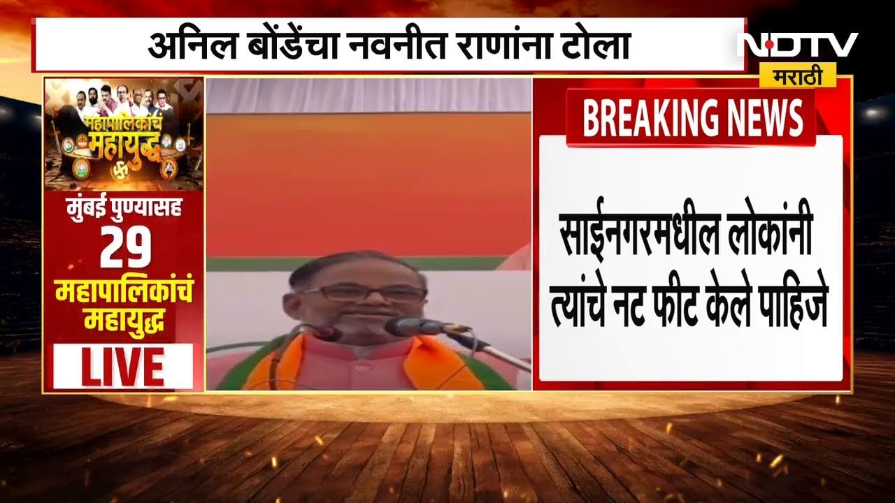 Amravati | Navneet Rana यांच्याकडून BJP विरोधात प्रचार, Anil Bonde यांनी केली टीका | NDTV मराठी