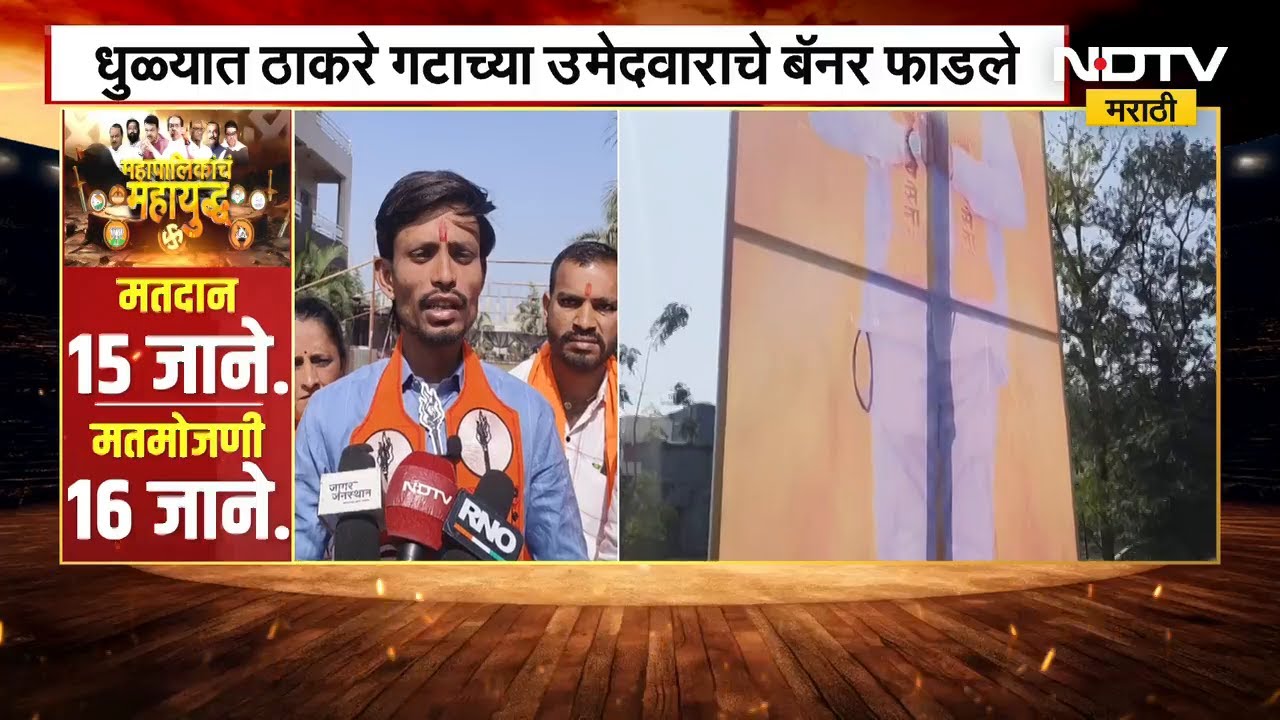 Dhule | ठाकरे गटाच्या उमेदवाराचे बॅनर फाडले, धुळ्यातील प्रभाग क्रमांक मधील घटना | NDTV मराठी