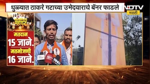 Dhule | ठाकरे गटाच्या उमेदवाराचे बॅनर फाडले, धुळ्यातील प्रभाग क्रमांक मधील घटना | NDTV मराठी
