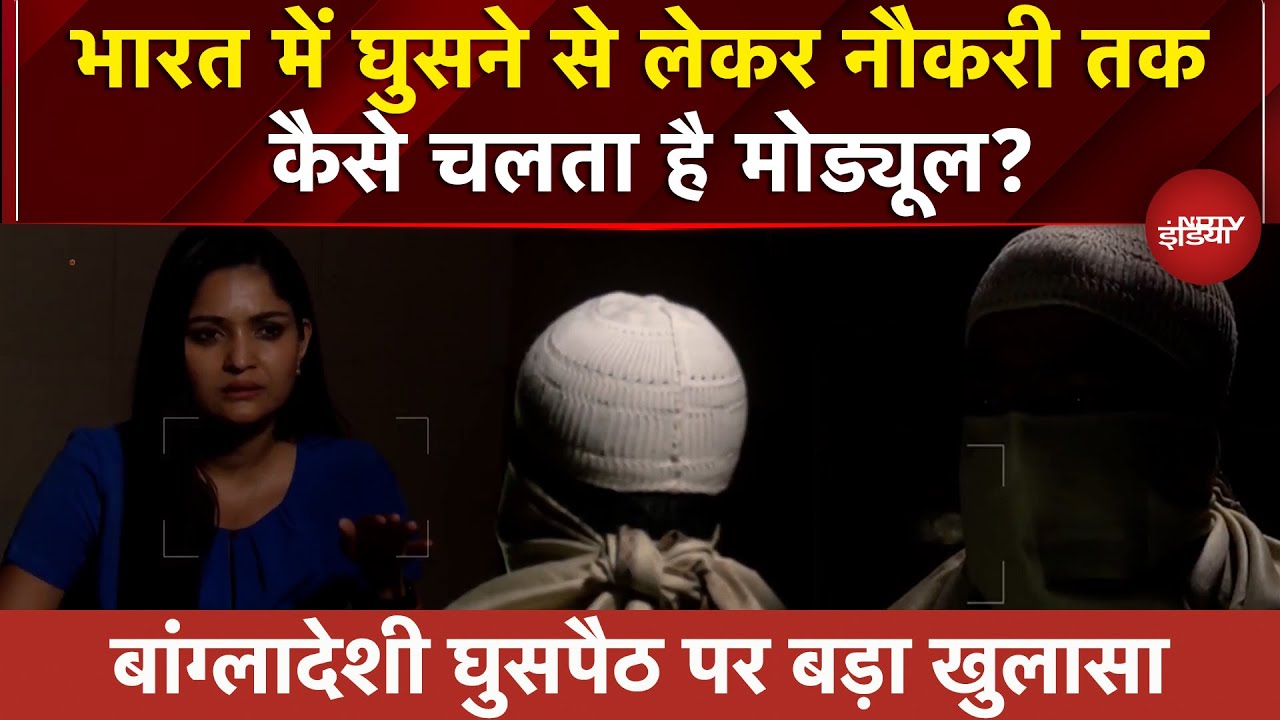 Exclusive: अवैध बांग्लादेशियों को &lsquo;नेटवर्क&rsquo; कैसे दिला रहा आधार, डोमिसाइल और वोटर-आईडी