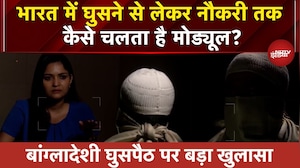 Bangladeshi Infiltration: भारत में घुसने से लेकर नौकरी तक कैसे चलता है मोड्यूल? | Exclusive Report
