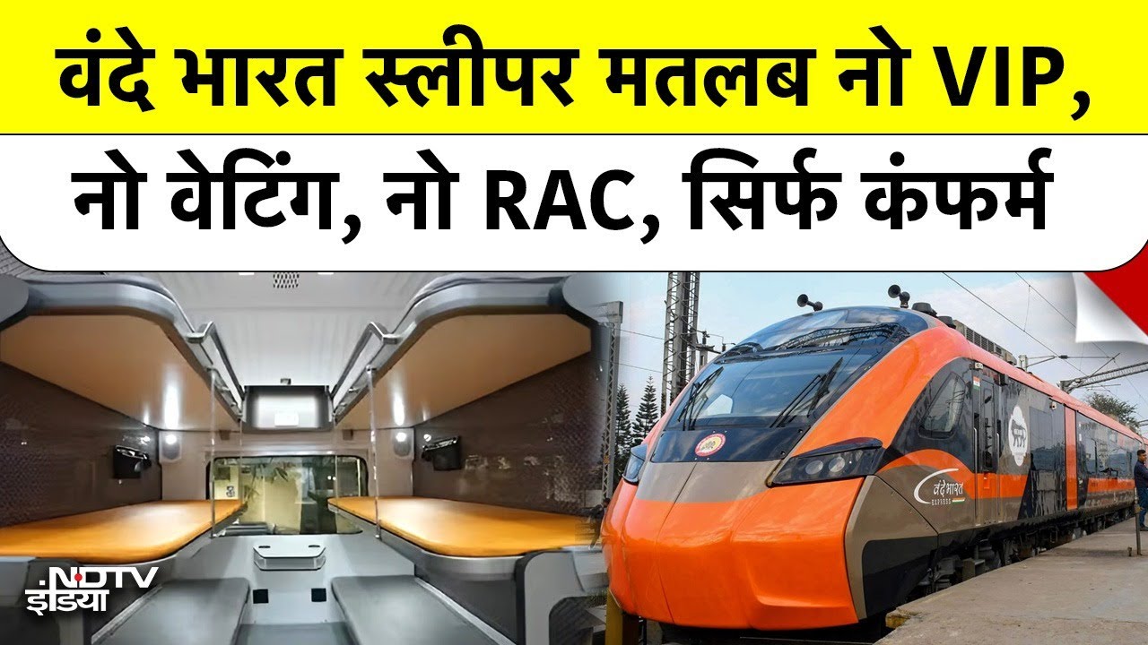 Vande Bharat Sleeper: Railways का बड़ा फैसला: वंदे भारत स्लीपर में No VIP Culture, सिर्फ कंफर्म टिकट!