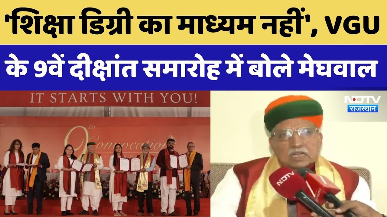 Rajasthan: 'शिक्षा डिग्री का माध्यम नहीं', VGU के 9वें दीक्षांत समारोह में बोले Arjun Ram Meghwal