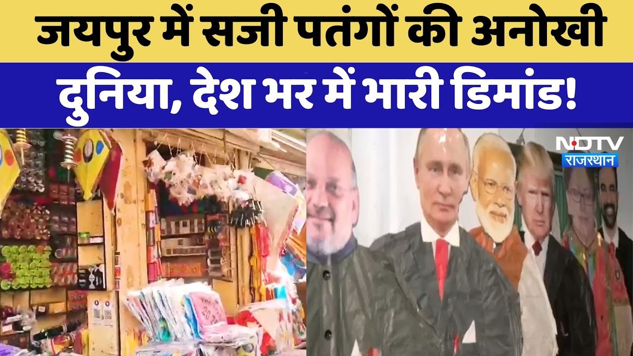 Kite Festival: Jaipur में सजी पतंगों की अनोखी दुनिया, देश भर में भारी Demand | Makar Sankran