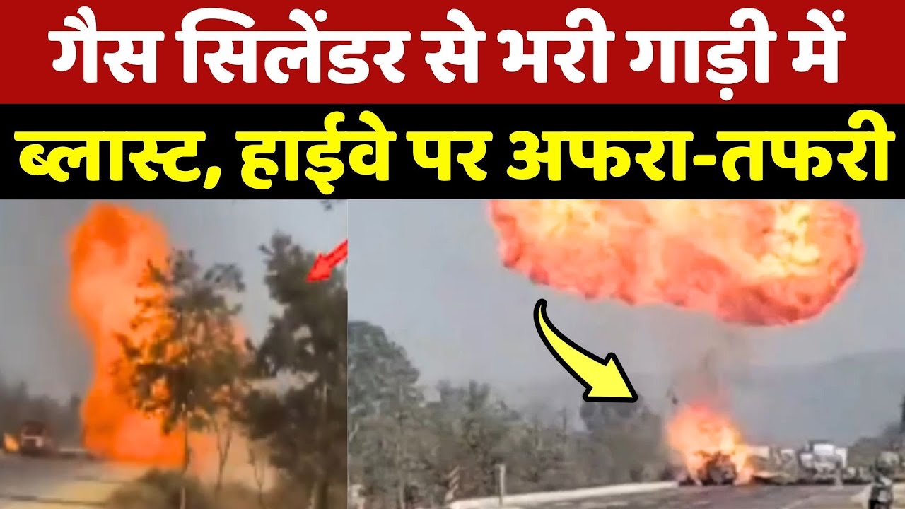 Cylinder Blast: Mahasamund में गैस सिलेंडर से भरी गाड़ी में ब्लास्ट, Highway पर अफरा-तफरी