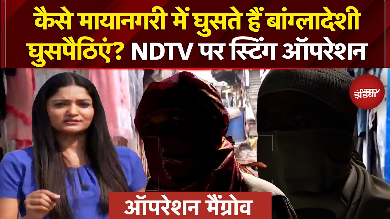 Bangladeshi Infiltration: देखिए कैसे मायानगरी Mumbai में घुसते हैं अवैध बांग्लादेशी? | Ground Report