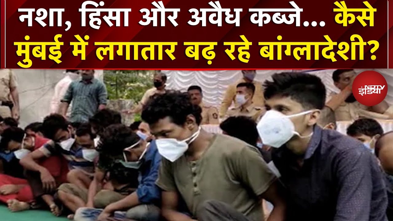 Illegal Bangladeshi Immigrants: कैसे मुंबई में लगातार बढ़ रहे बांग्लादेशी? | Mumbai News | NDTV