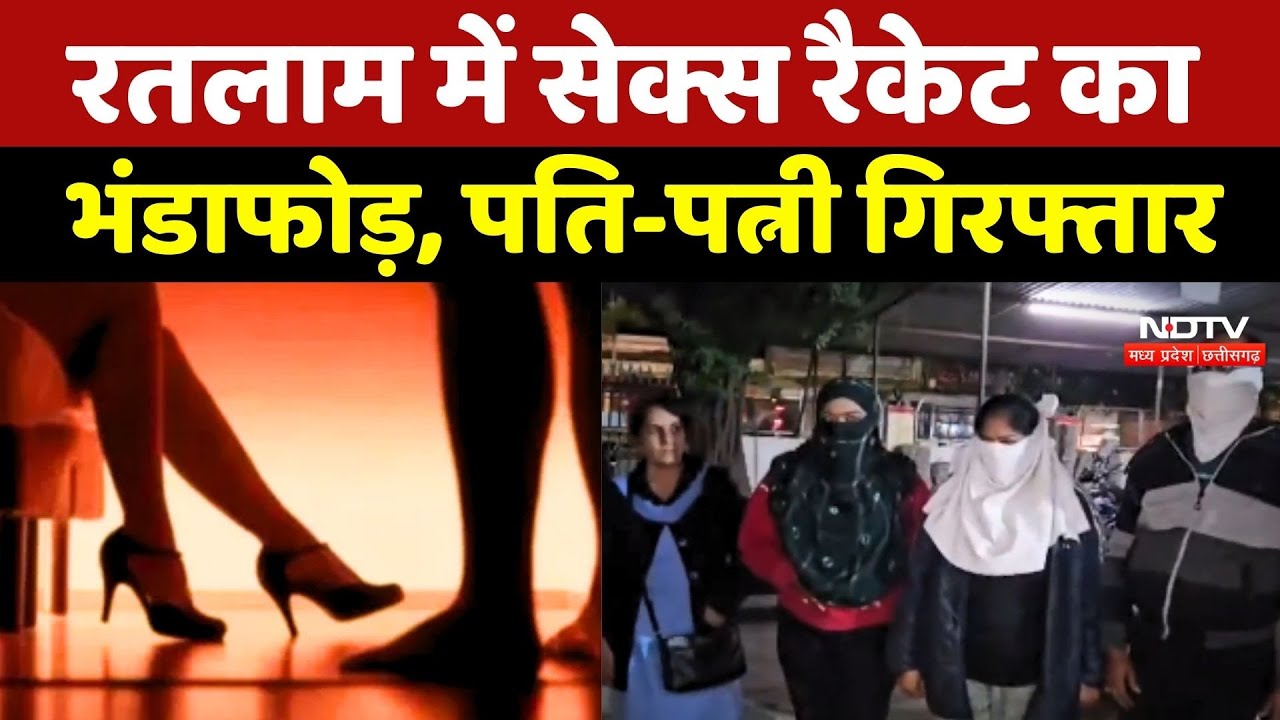 Sex Racket: Ratlam में सेक्स रैकेट का भंडाफोड़, पति-पत्नी गिरफ्तार