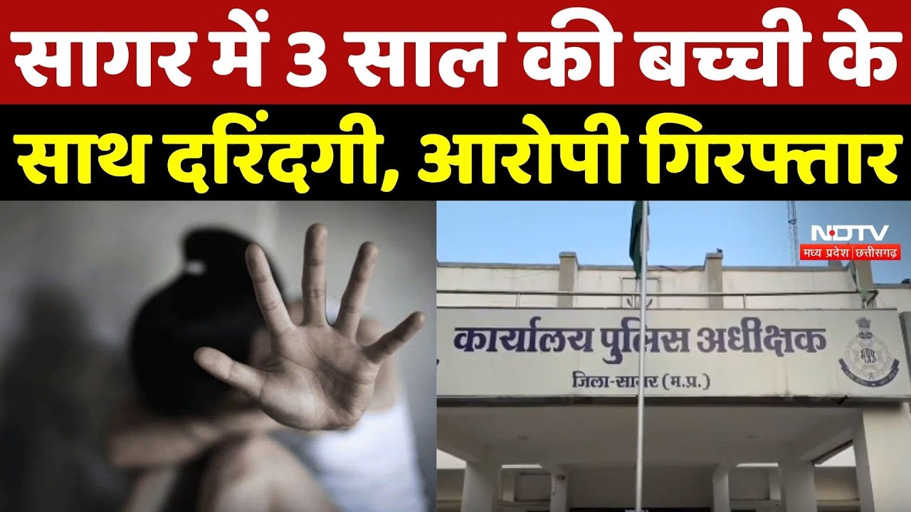 Sagar में 3 साल की बच्ची के साथ दरिंदगी, आरोपी गिरफ्तार