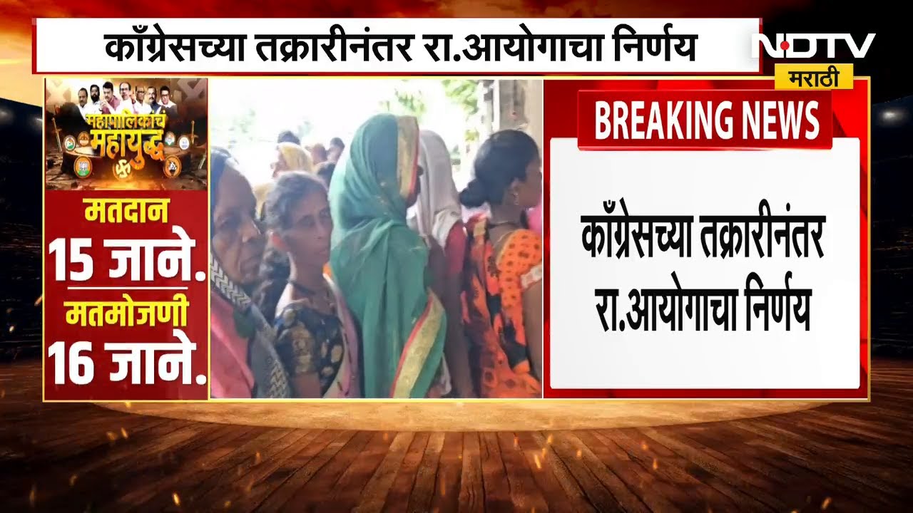 लाडक्या बहिणींची संक्रांतीची भेट लांबणीवर; Congress च्या तक्रारीनंतर राज्य निवडणूक आयोगाचा निर्णय