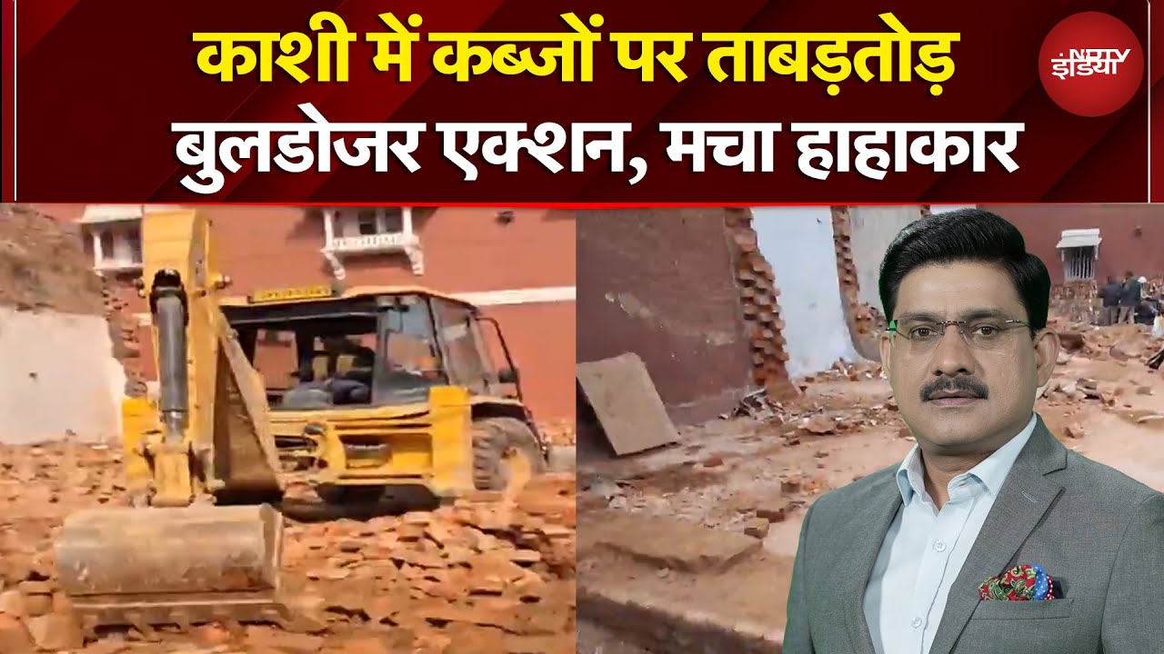 UP Bulldozer Action: Kashi में कब्जों पर ताबड़तोड़ बुलडोजर एक्शन, मचा हाहाकार | News Headquarter