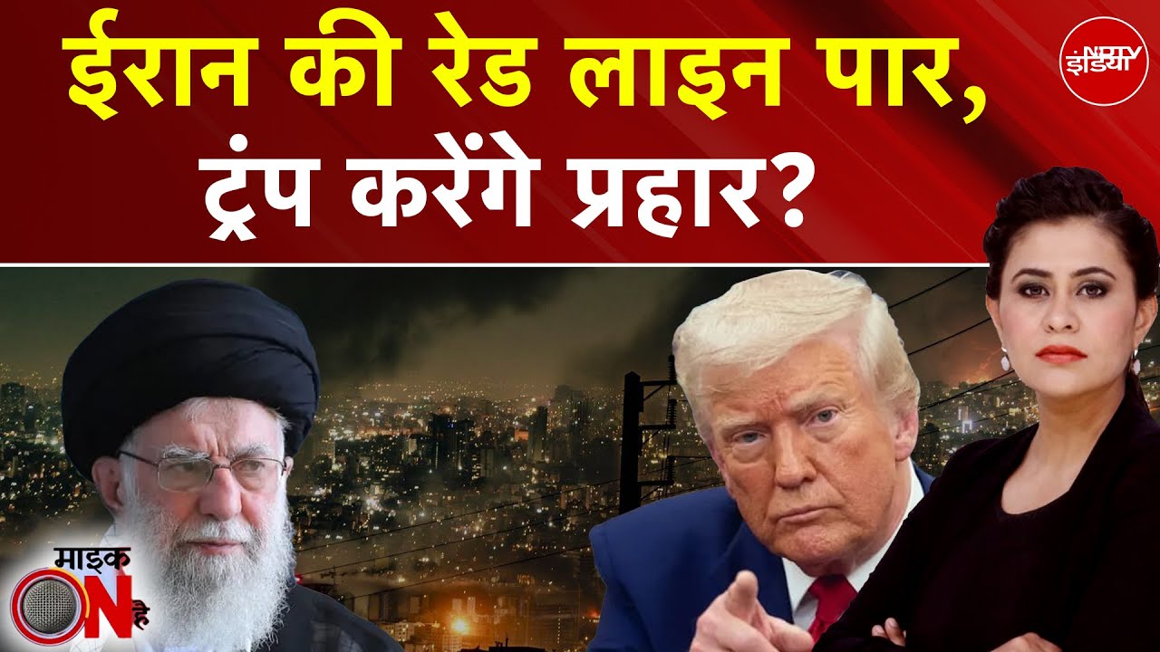 Iran Protest: ईरान पर हमला करना वाले हैं Donald Trump? | Ali Khamenei | Mic On Hai