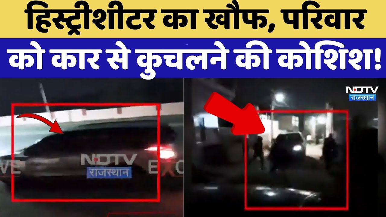 Ajmer News: History-Sheeter का खौफ, परिवार को कार से कुचलने की कोशिश! | Viral Video | Crime News