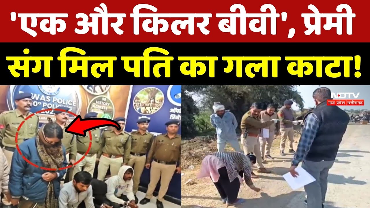 Dewas Murder Mystery: 'एक और किलर बीवी', प्रेमी संग मिल पति का गला काटा!