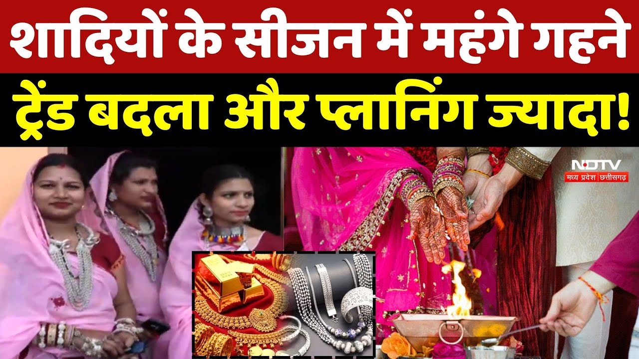 Wedding Season में महंगे हुए गहने, Trend बदला और Planning ज्यादा !