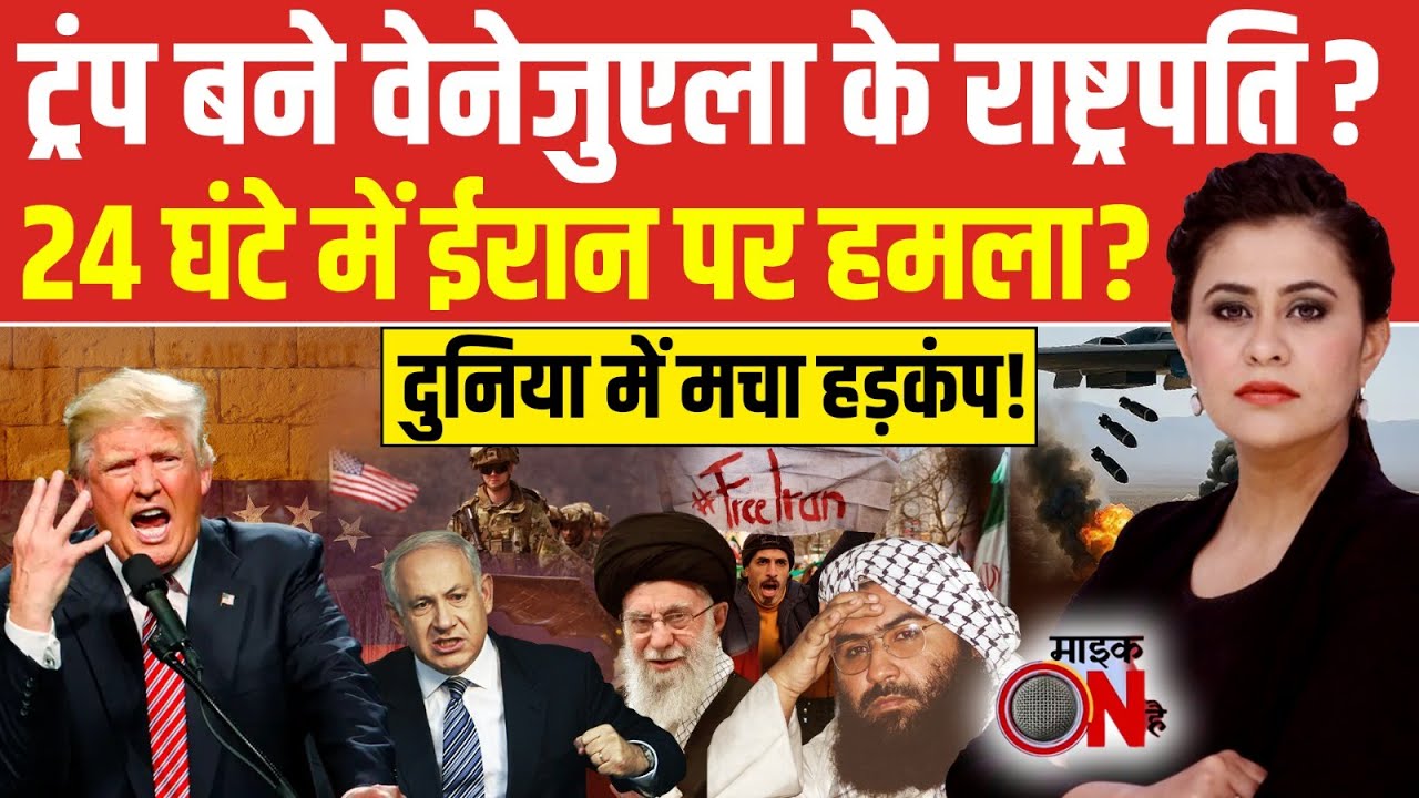 Sucherita Kukreti | Iran Protest: Donald Trump बने Venezuela के राष्ट्रपति? | Mic On Hai