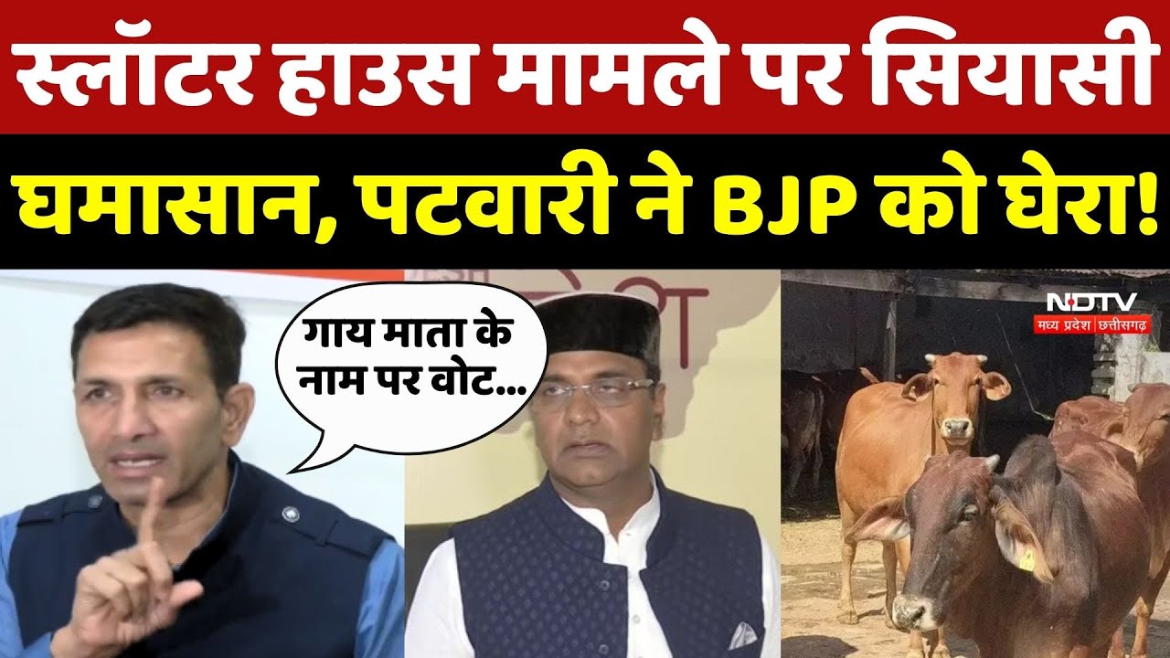 Slaughter House मामले पर सियासी घमासान, Jitu Patwari ने BJP को घेरा!