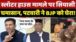 Slaughter House मामले पर सियासी घमासान, Jitu Patwari ने BJP को घेरा!