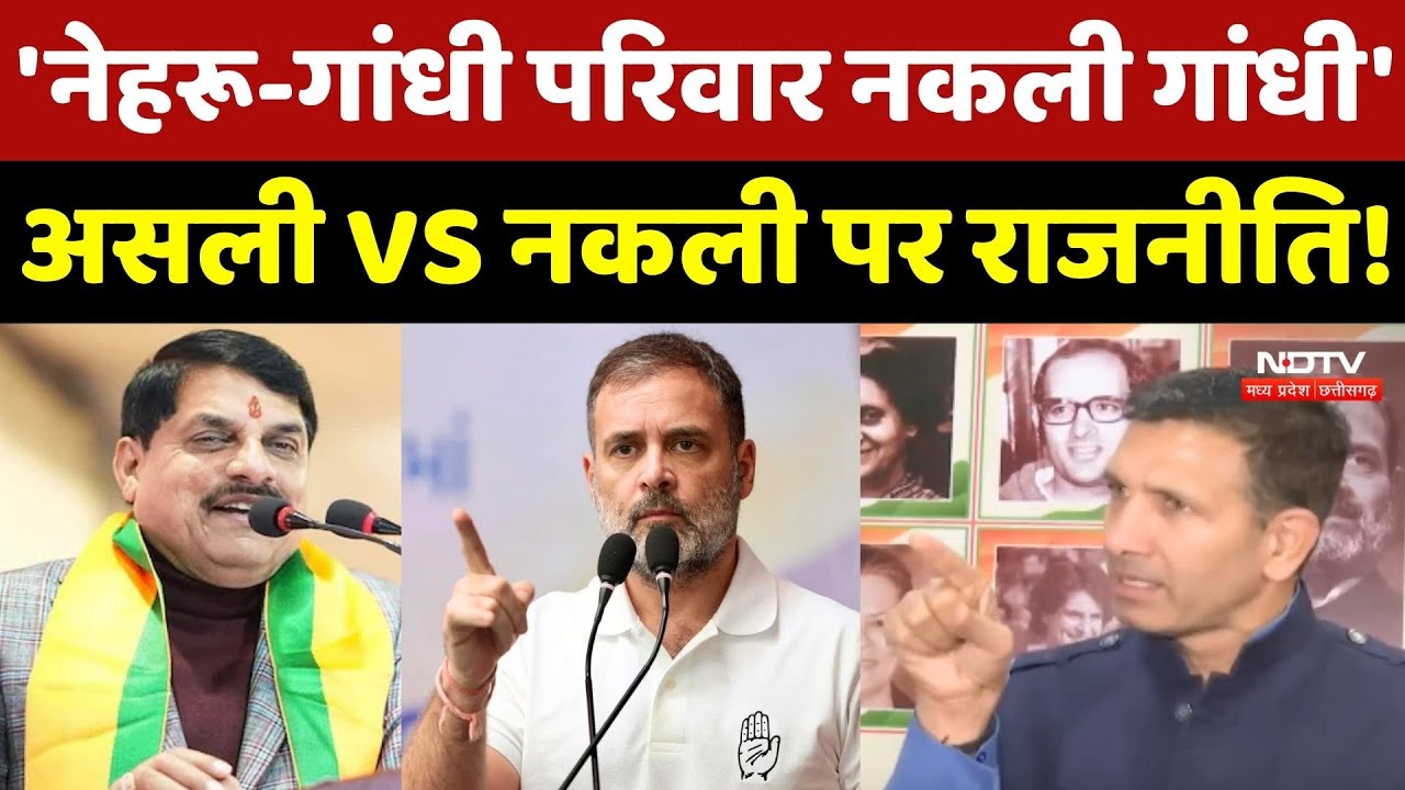 CM Mohan Yadav ने Congress-Gandhi परिवार पर तीखा हमला