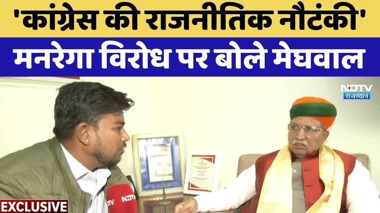 Rajasthan Politics: 'Congress की राजनीतिक नौटंकी', MANREGA विरोध पर बोले  Meghwal | Top News