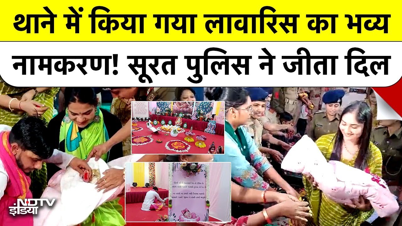 Surat Police Station में गूंजी किलकारी, लावारिस बच्ची का ऐसे हुआ Grand Namkaran, नाम रखा Hasti