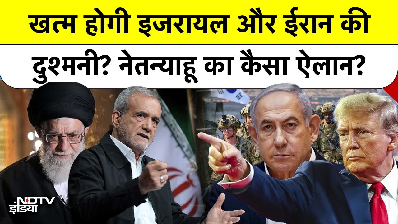 Israel PM Netanyahu का बड़ा दावा: Iran में जल्द होगा Regime Change, खत्म होगा Khamenei का राज