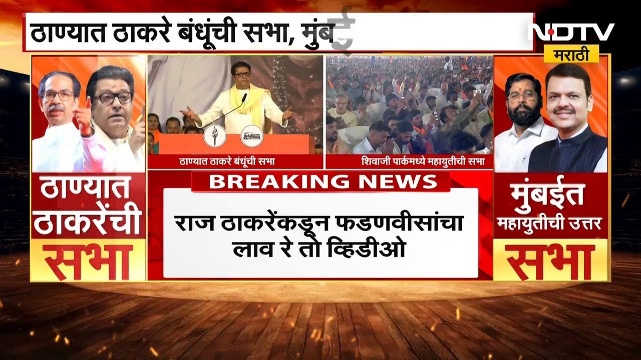 Thane | Thackeray बंधूंची शिंदेंच्या बालेकिल्ल्यात सभा, Raj Thackeray यांचा फडणवीसांवर निशाणा | NDTV