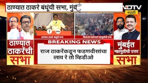 Thane | Thackeray बंधूंची शिंदेंच्या बालेकिल्ल्यात सभा, Raj Thackeray यांचा फडणवीसांवर निशाणा | NDTV