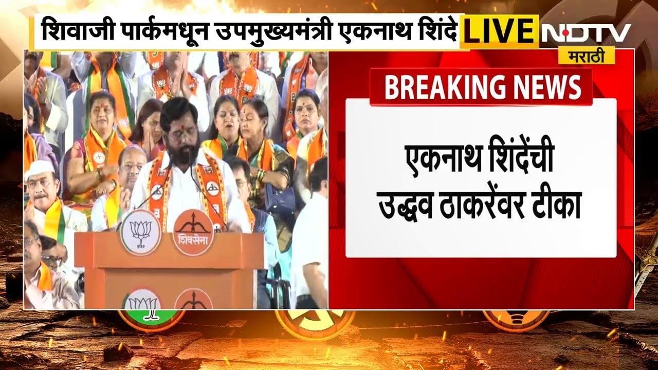 बाहेर गेलेल्या मुंबईकरांना पुन्हा मुंबईत आणणार; महायुतीची शिवाजी पार्कात सभा DCM Shinde यांचं भाषण