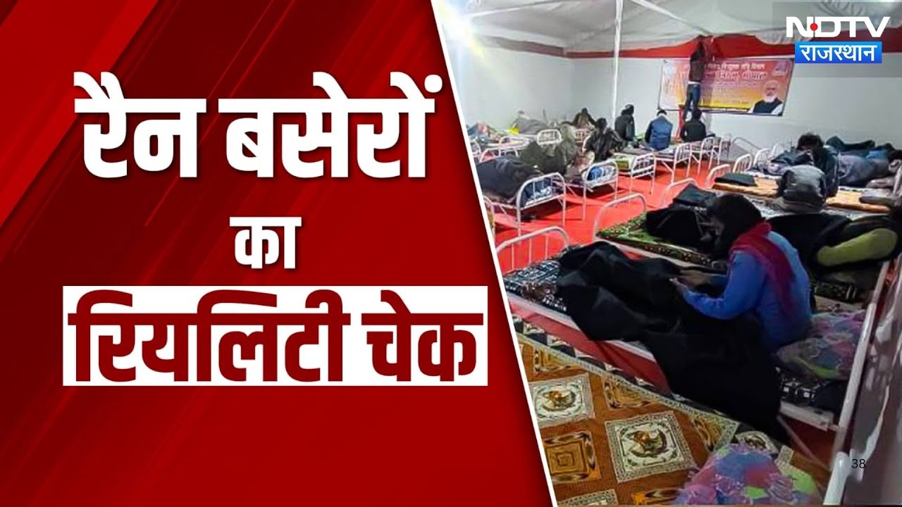 Rain Basera Reality Check: Rajasthan के रैन बसेरों में सुविधाओं और भ्रष्टाचार की पूरी कहानी। Latest