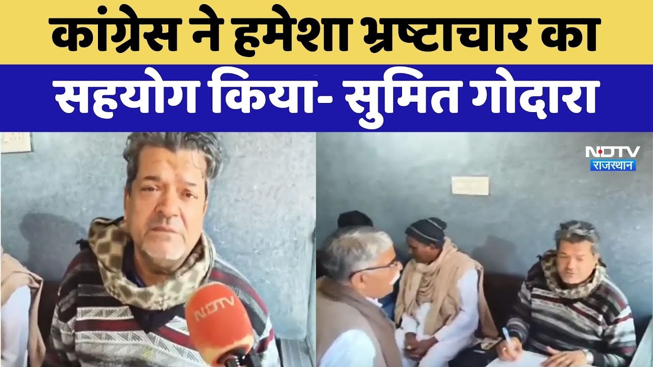 Rajasthan Politics: Congress ने हमेशा भ्रष्टाचार का सहयोग किया- Sumit Godara | Top News
