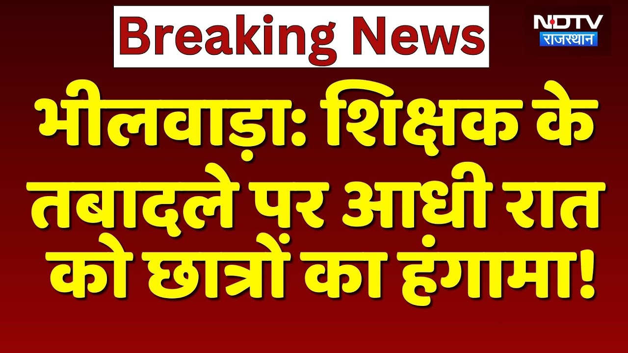 Bhilwara Protest: Teacher के Transfer पर आधी रात को Students का हंगामा! | Breaking News