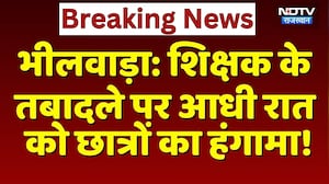 Bhilwara Protest: Teacher के Transfer पर आधी रात को Students का हंगामा! | Breaking News