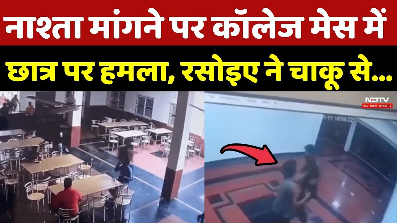 College Mess Fight Video: नाश्ता मांगने पर कॉलेज मेस में छात्र पर हमला, रसोइए ने चाकू से...