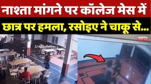 College Mess Fight Video: नाश्ता मांगने पर कॉलेज मेस में छात्र पर हमला, रसोइए ने चाकू से...