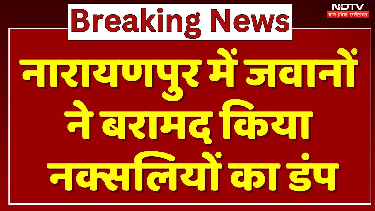 Anti Naxal Operation: Narayanpur में जवानों ने बरामद किया Naxalites का डंप