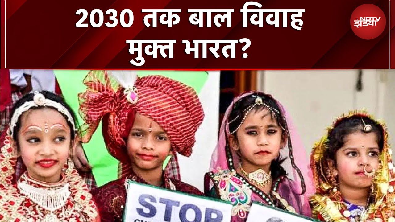 Child Marriage Free India: बाल विवाह खत्म! 23% से घटकर 15% से कम, 2030 तक बाल विवाह मुक्त भारत?