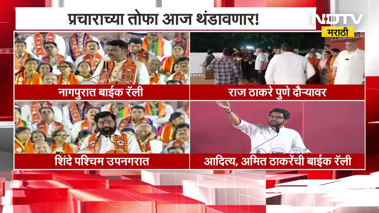 Municipal Corporation Election 2026 | आज थंडावणार प्रचाराच्या तोफा, दिवसभर कोणता नेता कुठे? पाहा