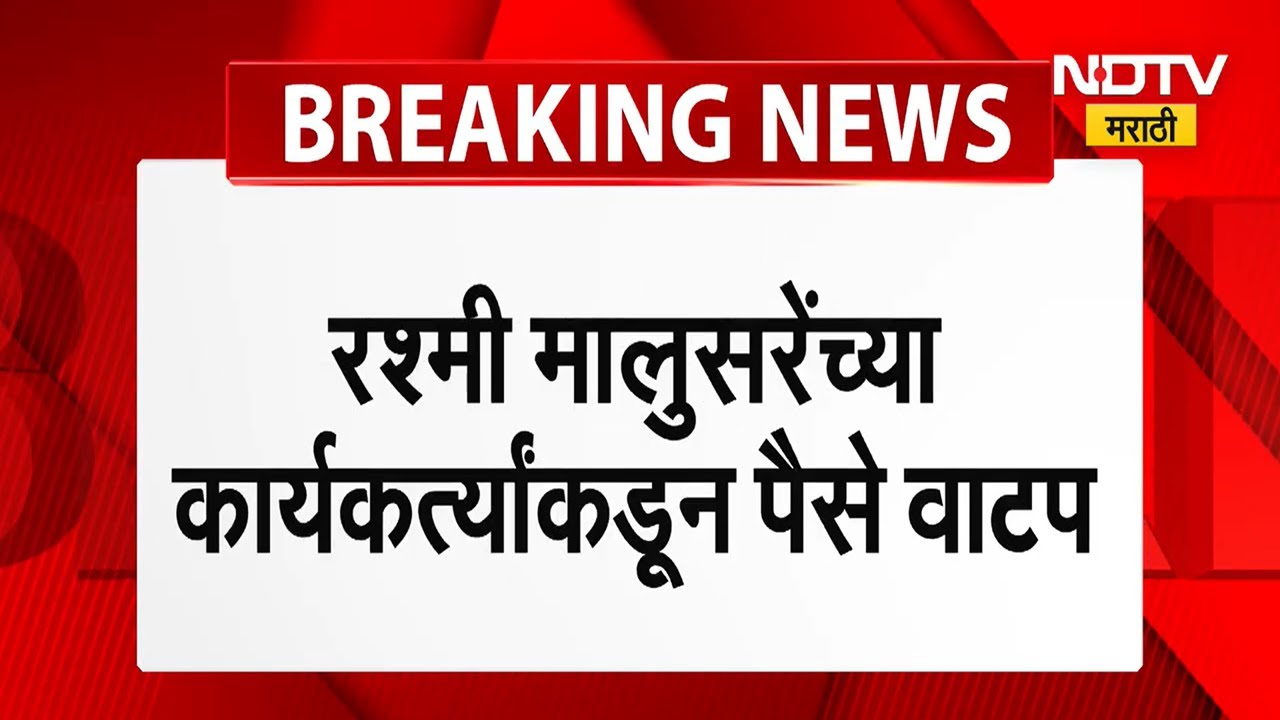 BMC Election । झिशान सिद्दीकींच्या कार्यकर्त्यांकडून प्रभाग 94 मध्ये मतदारांना पैसे वाटपाचा प्रकार?