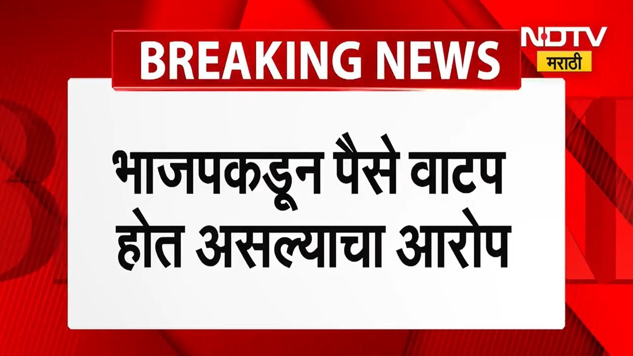BMC Elections | ठाकरे गटाकडून BJP कडून पैसे वाटपाचा आरोप, सेंट जॉर्ज रुग्णालयाजवळ पैशांची गाडी पकडल