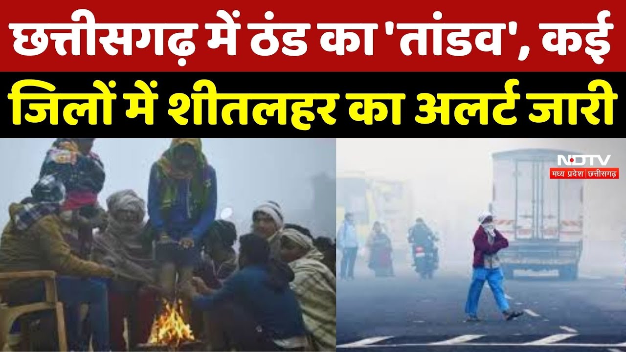 CG Weather Update : कई Districts में शीतलहर का Alert, सामान्य से 4 Degree नीचे गिरा पारा
