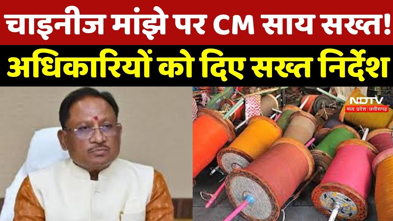 Raipur News : Chinese Manjhe के खिलाफ Action Mode में CM Sai